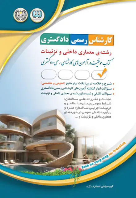 کتاب کارشناس رسمی دادگستری - معماری داخلی و تزئینات - تصویر 1