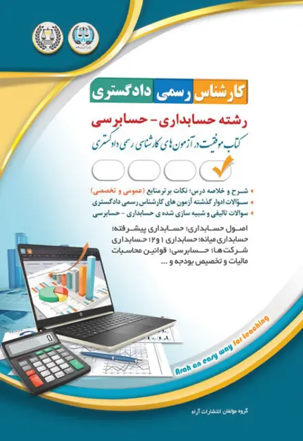 کتاب کارشناس رسمی دادگستری - حسابداری و حسابرسی - تصویر 1