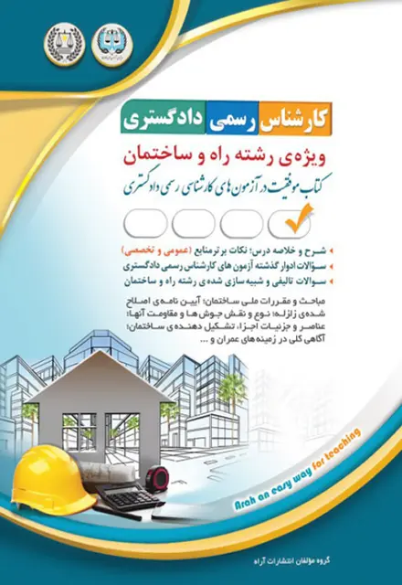 کتاب کارشناس رسمی دادگستری - راه و ساختمان - تصویر 1