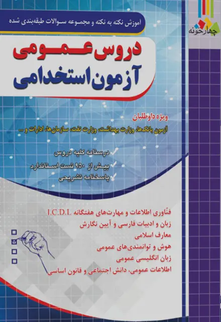 مجموعه سوالات طبقه بندی شده دروس عمومی آزمون استخدامی - تصویر 1