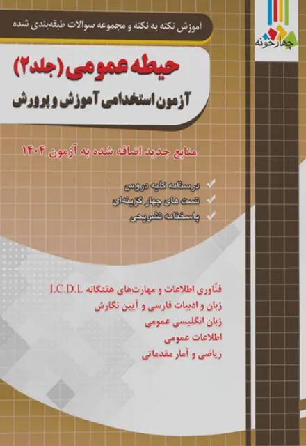 کتاب درسنامه دروس عمومی 2 آزمون استخدامی آموزش پرورش - تصویر 1