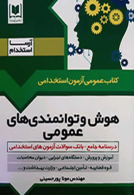 کتاب هوش و توانمندی های عمومی ویژه آزمون استخدامی - تصویر 1
