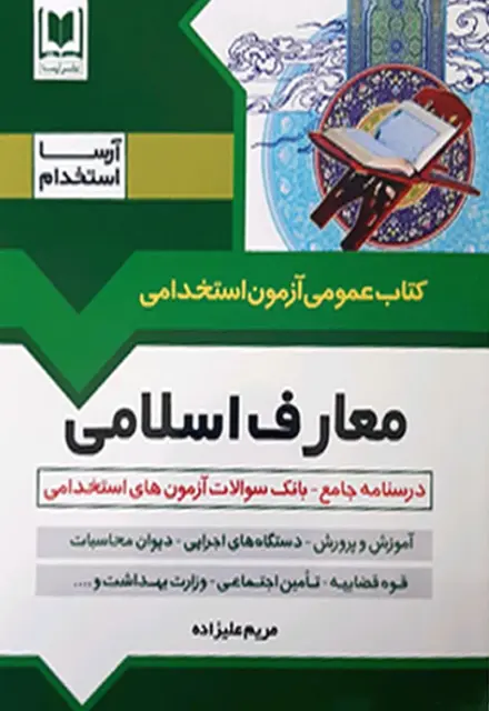 کتاب استخدامی معارف و احکام اسلامی - تصویر 1