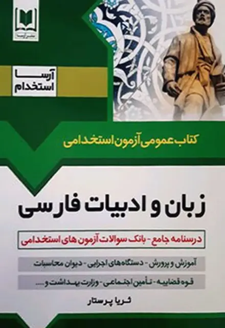 کتاب استخدامی زبان و ادبیات فارسی -ویژه آزمون استخدامی - تصویر 1