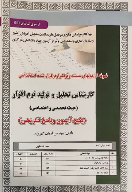 کتاب نمونه آزمون های استخدامی کارشناس تحلیل و تولید نرم افزار – حیطه تخصصی و اختصاصی (سوالات با پاسخ تشریحی) - تصویر 1