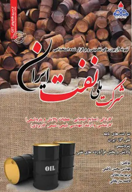 کتاب نمونه سوالات استخدامی شرکت ملی نفت ایران - تصویر 1