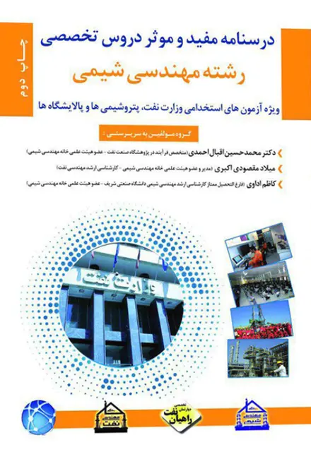 کتاب استخدامی درسنامه مفید و موثر دروس اختصاصی رشته مهندسی شیمی - تصویر 1