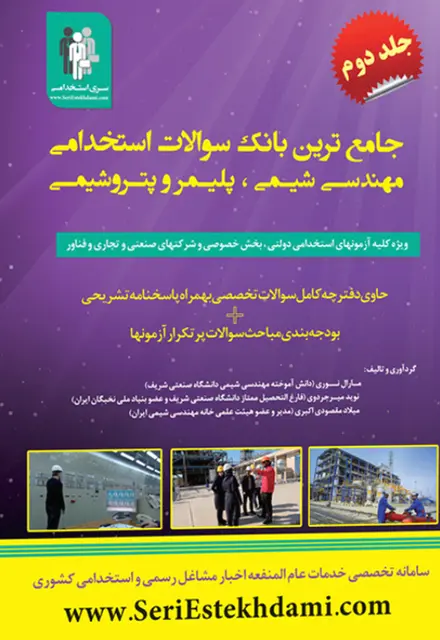 جامع ترین بانک سوالات استخدامی مهندسی شیمی، پلیمر و پتروشیمی - تصویر 1