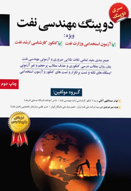 کتاب دوپینگ مهندسی نفت ویژه آزمون استخدامی وزارت نفت - تصویر 1