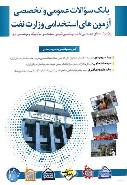 بانک سوالات عمومی و تخصصی آزمون های استخدامی وزارت نفت - تصویر 1