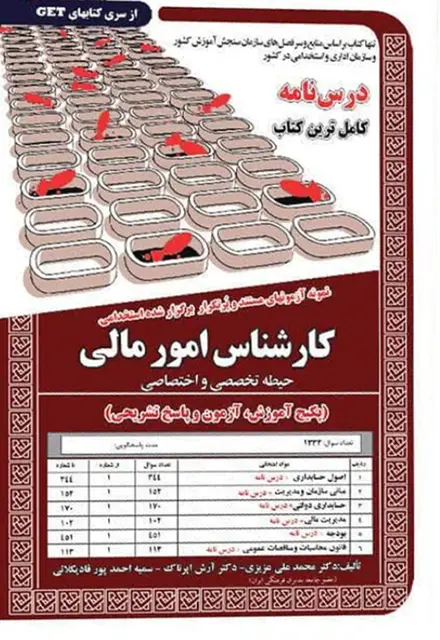 کتاب نمونه آزمون های استخدامی کارشناس امور مالی – حیطه تخصصی و اختصاصی (درسنامه و سوالات با پاسخ تشریحی) - تصویر 1