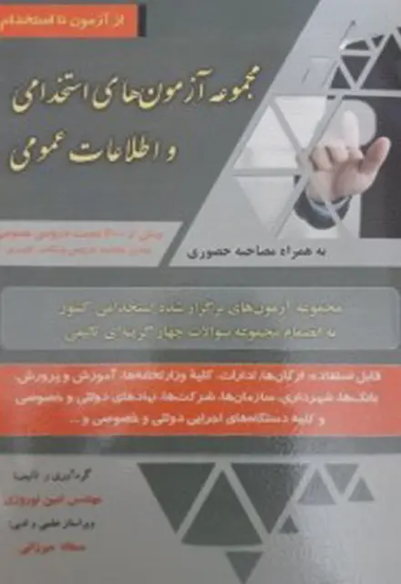 کتاب مجموعه آزمون هاي استخدامي و اطلاعات عمومي - تصویر 1