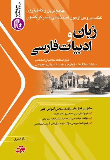 کتاب زبان و ادبیات فارسی ویژه آزمون استخدامی - تصویر 1