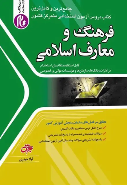کتاب استخدامی فرهنگ و معارف اسلامی- ویژه آزمون استخدامی - تصویر 1