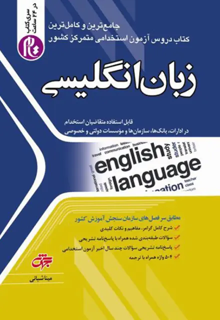 کتاب زبان انگلیسی ویژه آزمون استخدامی - تصویر 1