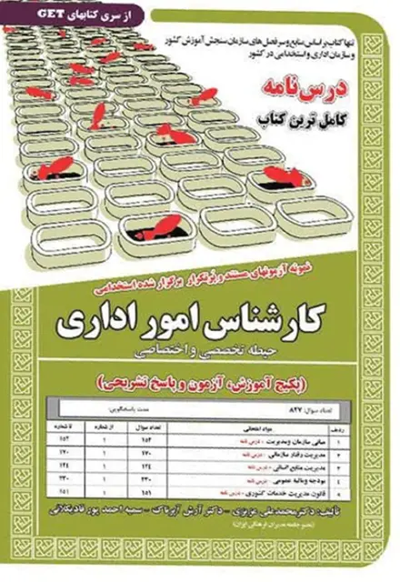 کتاب نمونه آزمون های استخدامی کارشناس امور اداری – تخصصی و اختصاصی (درسنامه و سوالات با پاسخ تشریحی) - تصویر 1