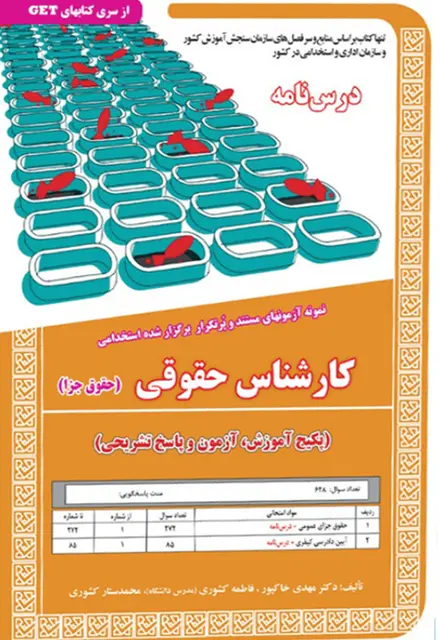 کتاب نمونه آزمون های استخدامی کارشناس حقوقی (حقوق جزا) (درسنامه و سوالات با پاسخ تشریحی) - تصویر 1