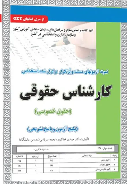 کتاب نمونه آزمون های استخدامی کارشناس حقوقی - حقوق خصوصی (سوالات با پاسخ تشریحی) - تصویر 1