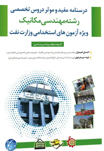 کتاب نمونه سوالات استخدامی مهندسی مکانیک - تصویر 1