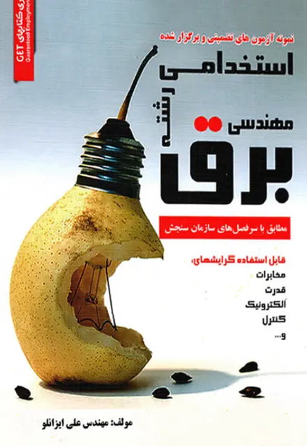 کتاب سوالات استخدامی مهندسی برق - تصویر 1