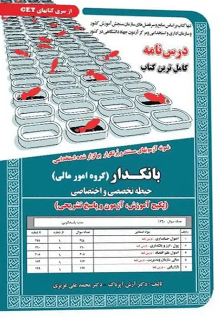 کتاب نمونه آزمون های استخدامی بانکدار – امور مالی (حیطه تخصصی و اختصاصی) (درسنامه و سوالات با پاسخ تشریحی) - تصویر 1