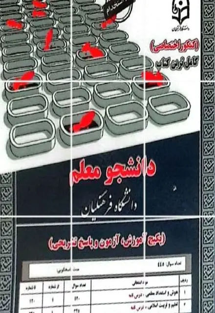 کتاب دانشجو معلم دانشگاه فرهنگیان (پکیج آموزش، آزمون و پاسخ تشریحی) - تصویر 1
