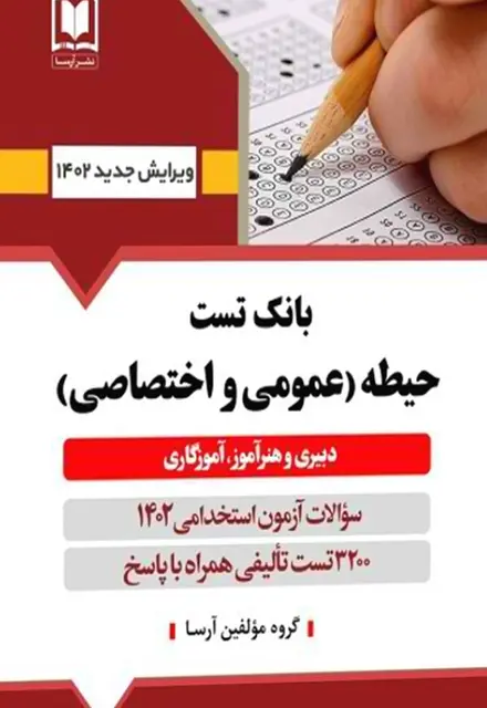 کتاب بانک سوالات آزمون استخدامی دبیری و هنرآموز آموزگاری - تصویر 1