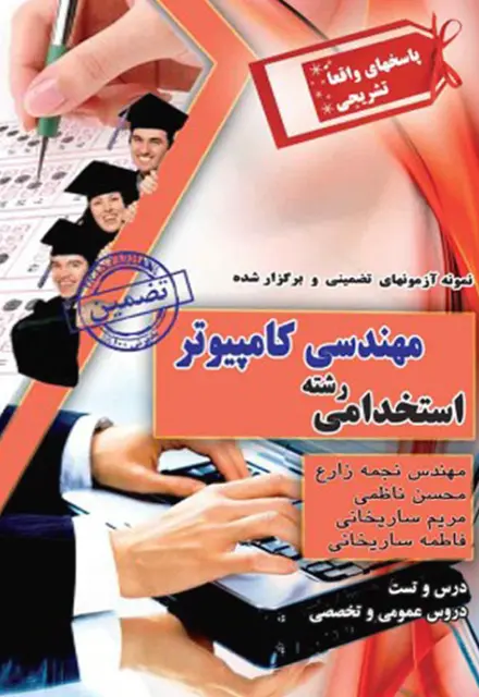 کتاب نمونه سوالات استخدامی رشته مهندسی کامپیوتر - تصویر 1