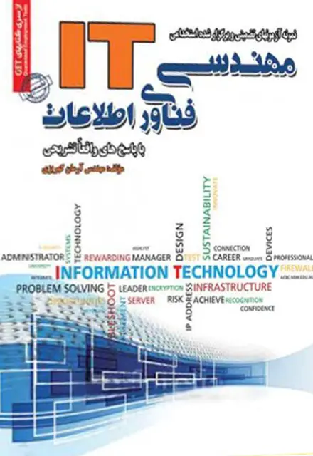 کتاب مجموعه آزمون های تضمینی و برگزار شده استخدامی فناوری اطلاعات IT - تصویر 1