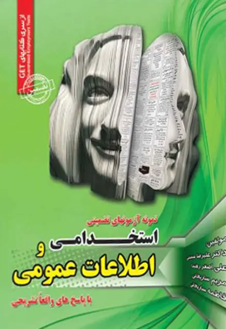 کتاب آزمون های تضمینی استخدامی و اطلاعات عمومی - تصویر 1