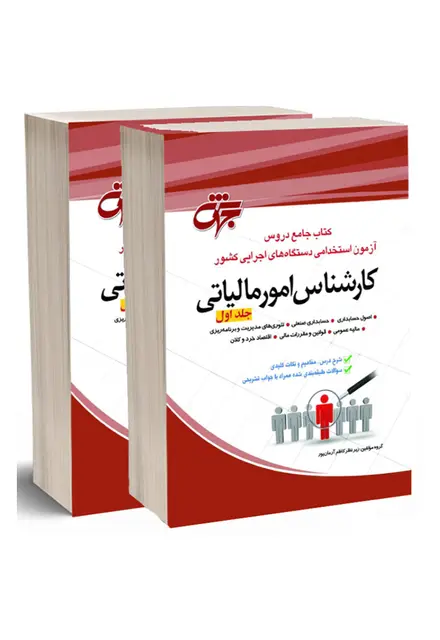 کتاب کارشناس امور مالیاتی- دو جلدی - تصویر 1