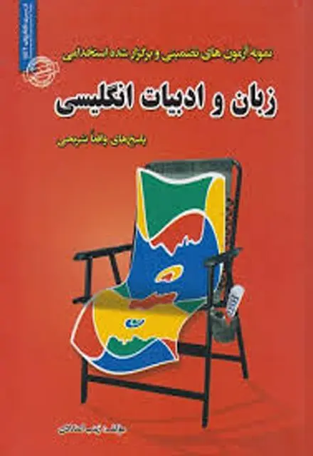 کتاب آزمون های تضمینی و برگزار شده استخدامی زبان و ادبیات انگلیسی - تصویر 1