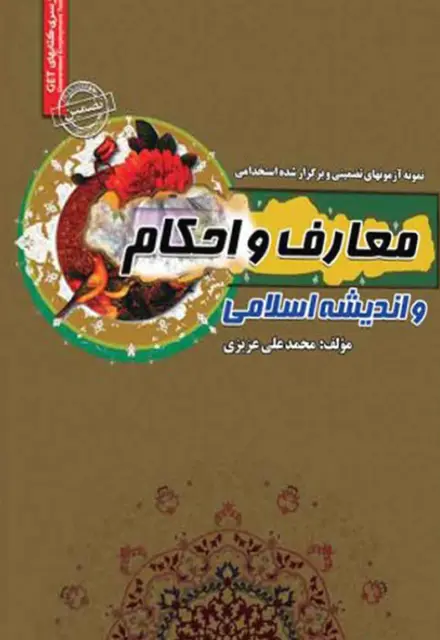 کتاب آزمون های برگزاری استخدامی معارف و احکام و اندیشه اسلامی - تصویر 1