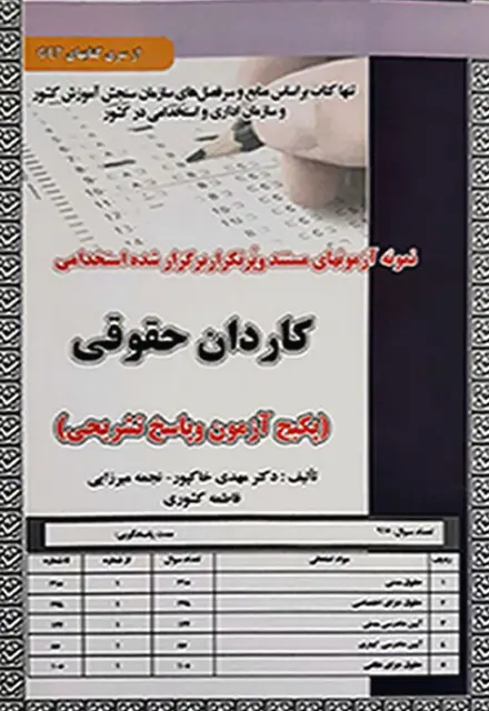 کتاب نمونه آزمون های استخدامی کاردان حقوقی (سوالات با پاسخ تشریحی) - تصویر 1