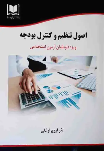 کتاب اصول تنظیم و کنترل بودجه - تصویر 1