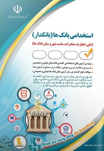 کتاب استخدامی مجموعه آزمون های بانک ها (دولتی و خصوصی) - تصویر 1