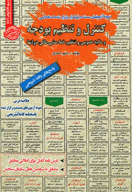 کتاب استخدامی کنترل و تنظیم بودجه و مالیه عمومی - تصویر 1