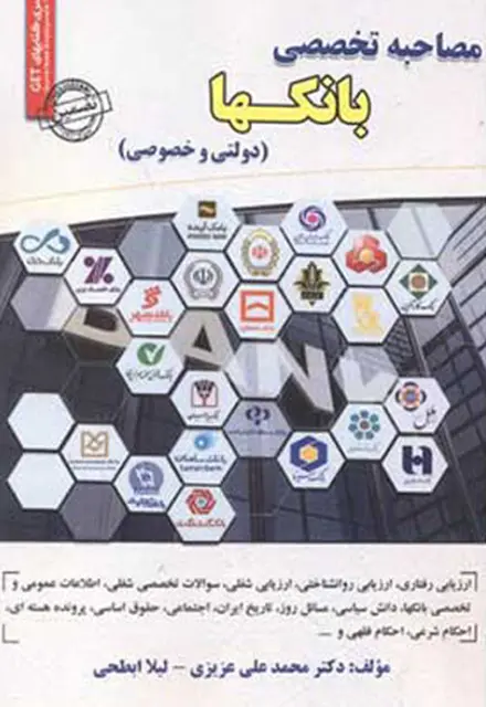 کتاب مصاحبه تخصصی بانک ها (دولتی و خصوصی) - تصویر 1
