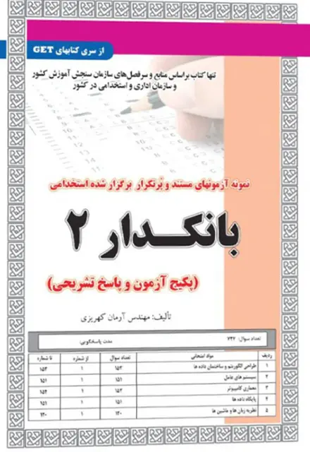 کتاب نمونه آزمون های استخدامی بانکدار 2 (سوالات با پاسخ تشریحی) - تصویر 1
