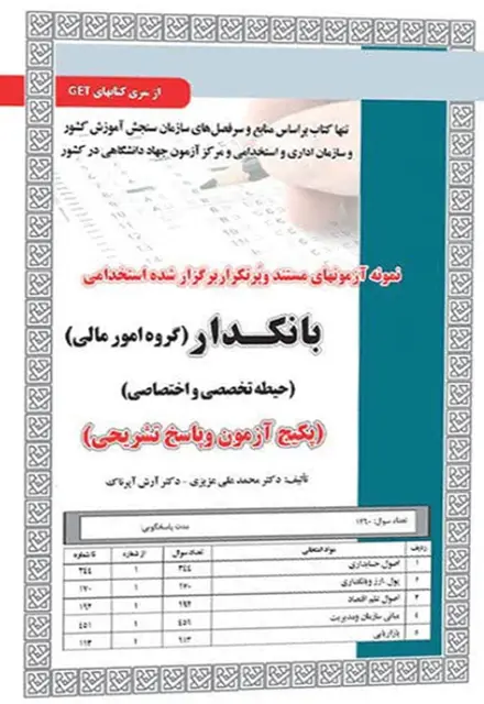 کتاب نمونه آزمون های استخدامی بانکدار – امور مالی (حیطه تخصصی و اختصاصی) (سوالات با پاسخ تشریحی) - تصویر 1