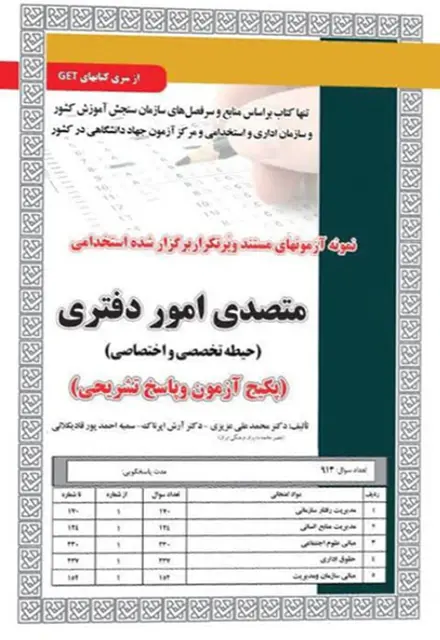 کتاب نمونه آزمون های استخدامی متصدی امور دفتری – حیطه تخصصی و اختصاصی (سوالات با پاسخ تشریحی) - تصویر 1