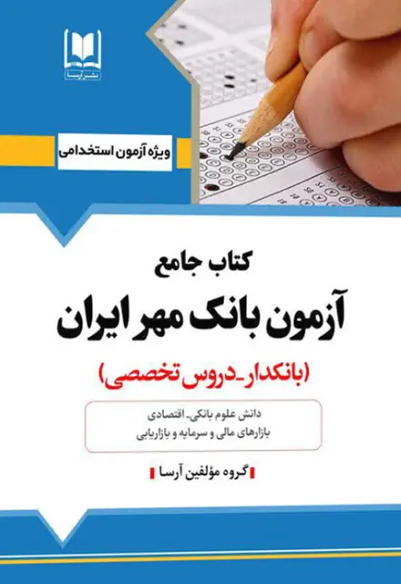 کتاب جامع استخدامی بانک مهر ایران - تصویر 1