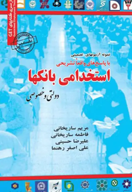 کتاب نمونه سوالات استخدامی بانک - تصویر 1