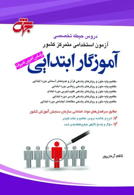 کتاب حیطه تخصصی آموزگار ابتدایی - تصویر 1