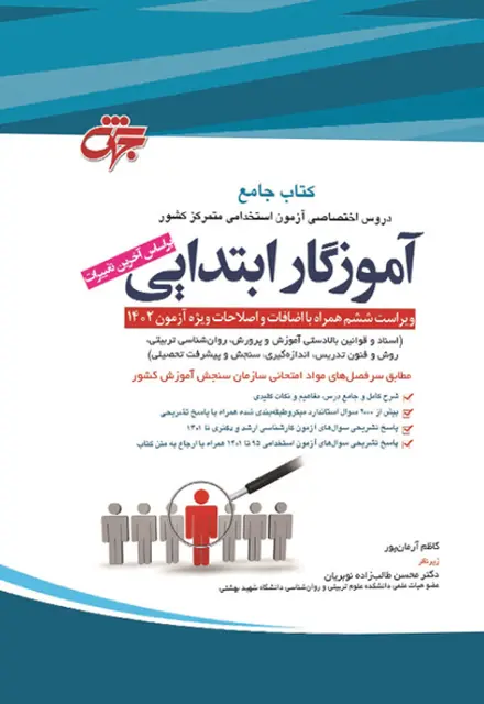 کتاب حیطه اختصاصی آزمون آموزش و پرورش - تصویر 1