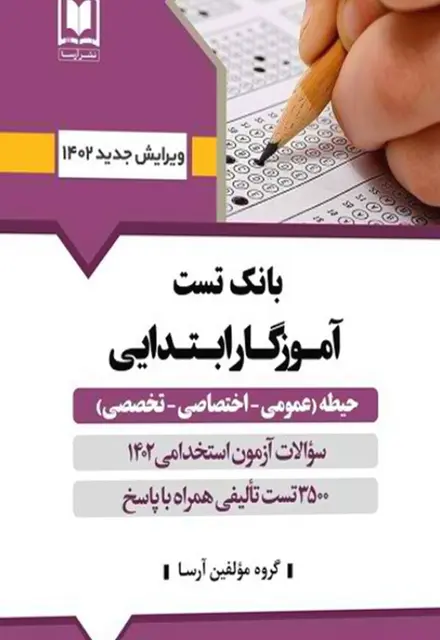 کتاب 3500 تست طلایی آموزگار ابتدایی ( 3حیطه عمومی ، اختصاصی و تخصصی ) - تصویر 1