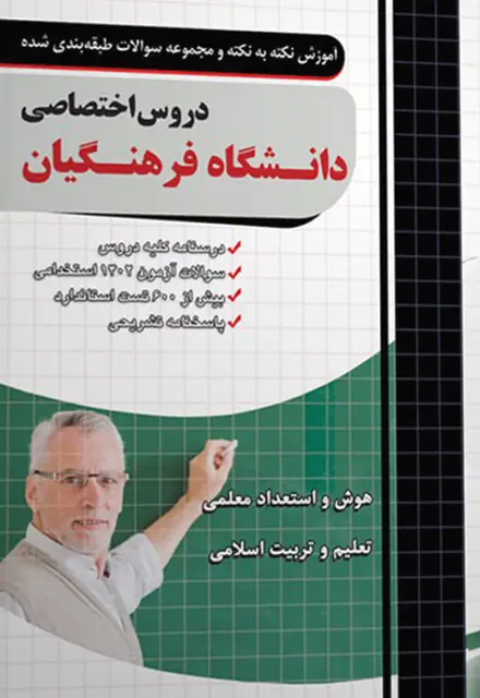 کتاب دروس اختصاصی کنکور دانشگاه فرهنگیان - تصویر 1