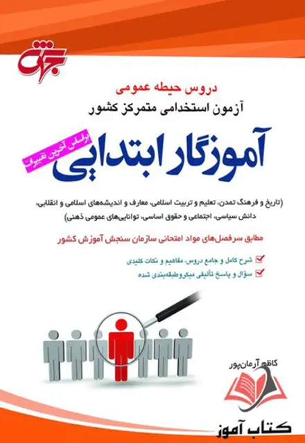 کتاب دروس حیطه عمومی آموزش و پرورش - تصویر 1