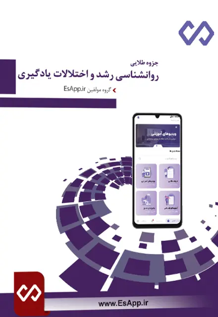 جزوه طلایی روانشناسی رشد و اختلالات یادگیری همراه نمونه سوالات با پاسخنامه تشریحی - تصویر 1