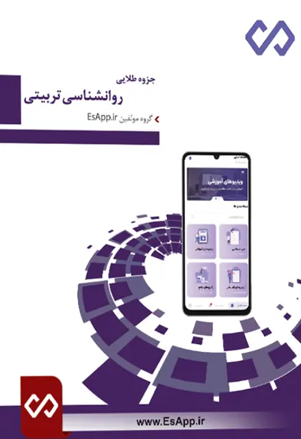 جزوه طلایی روانشناسی تربیتی بهمراه نمونه سوالات با پاسخنامه تشریحی - تصویر 1